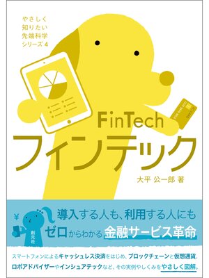 cover image of やさしく知りたい先端科学シリーズ４ フィンテック FinTech
